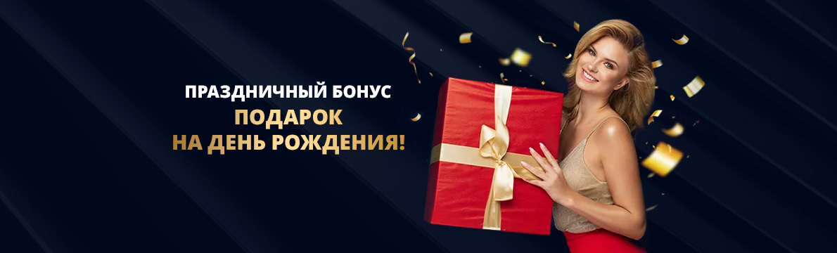 Бонус ко дню рождения казино Лев