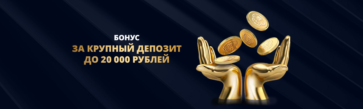 Бонус на депозит казино Лев