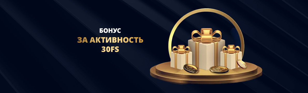 Бонус за активность в казино Лев